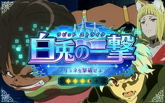 パチスロ ダンジョンに出会いを求めるのは間違っているだろうか２の通常時の連続演出「白兎の一撃（ラビットストライク）」