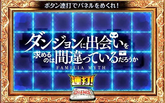 パチスロ ダンジョンに出会いを求めるのは間違っているだろうか２の青パネル