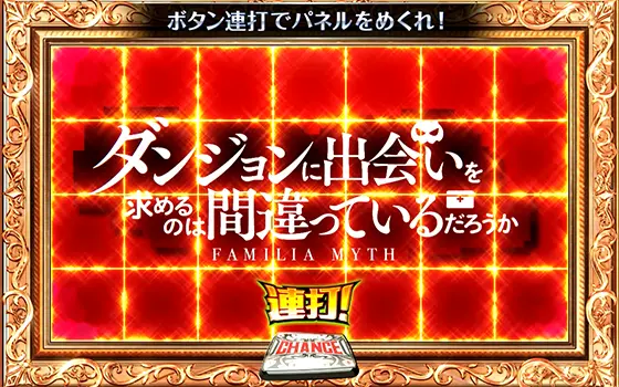 パチスロ ダンジョンに出会いを求めるのは間違っているだろうか２の赤パネル
