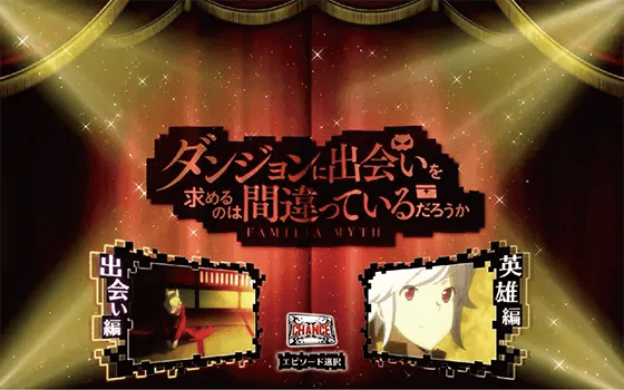 パチスロ ダンジョンに出会いを求めるのは間違っているだろうか２のエピソード1話