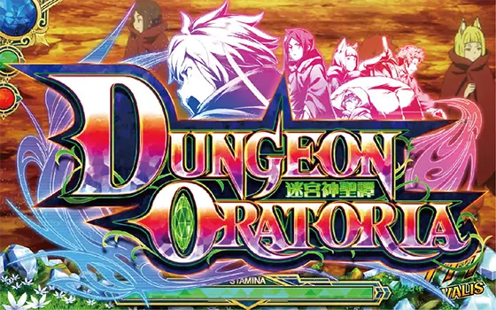 パチスロ ダンジョンに出会いを求めるのは間違っているだろうか２のメインART「ダンジョンオラトリア」