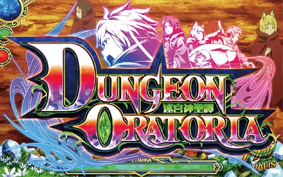 パチスロ ダンジョンに出会いを求めるのは間違っているだろうか２のメインART「ダンジョンオラトリア」