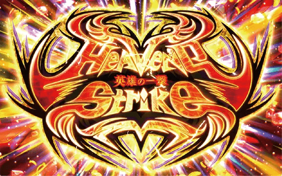 パチスロ ダンジョンに出会いを求めるのは間違っているだろうか２のヘブンズストライク