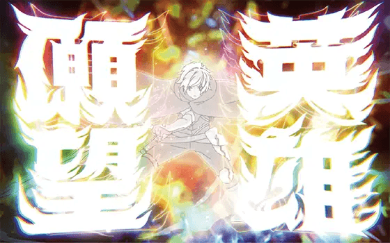 パチスロ ダンジョンに出会いを求めるのは間違っているだろうか２の英雄願望(アルゴノゥト)