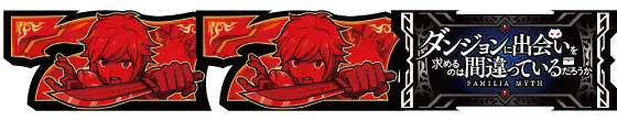 パチスロ ダンジョンに出会いを求めるのは間違っているだろうか２の打ち方