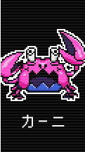 ドリームクルーン2のカーニ