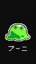 ドリームクルーン2のプーニ
