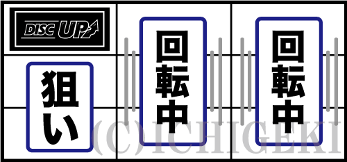 パチスロディスクアップ2の左リールBAR狙いの打ち方画像