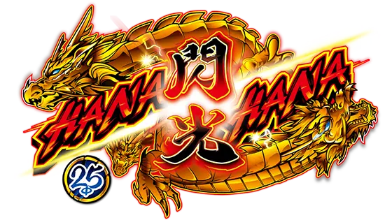 ドラゴンハナハナ～閃光～[25パイ]のサムネイル画像