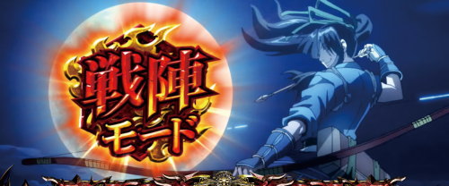 パチスロドリフターズの前兆「戦陣モード」