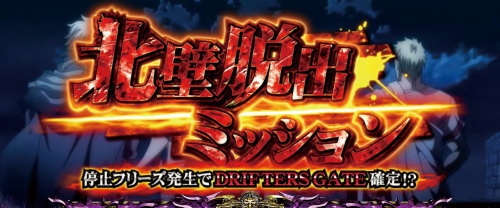 パチスロドリフターズのCZ「北壁脱出ミッション」