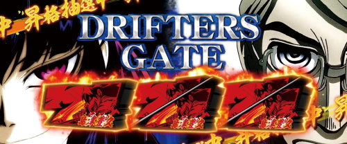 パチスロドリフターズの初当たりボーナス「DRIFTERS GATE(ドリフターズゲート)」