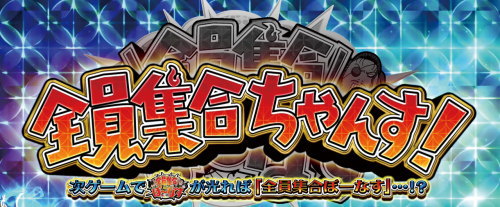 パチスロドリフターズの全員集合ちゃんす！