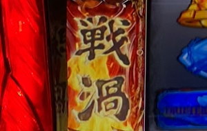 パチスロドリフターズの戦禍ステージ