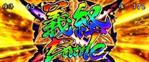 パチスロドリフターズの勝利時の恩恵「義経バトル」