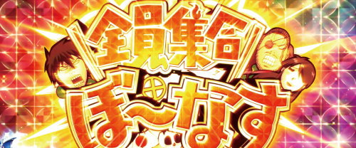 パチスロドリフターズの全員集合ぼ～なす
