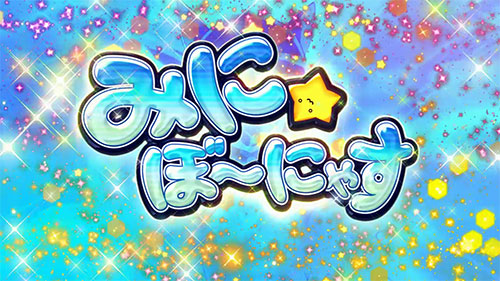 SLOTえとたまのボーナス「みにぼ～にゃす」青背景