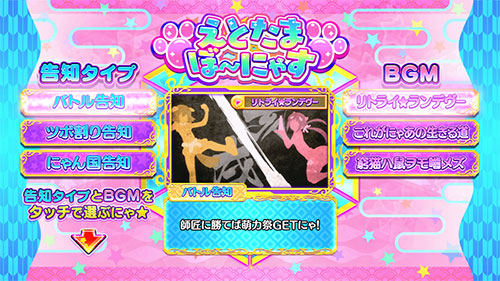 SLOTえとたまのボーナス楽曲/告知タイプ選択画面