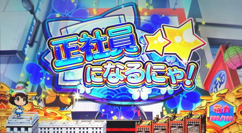 SLOTえとたまの連続演出「正社員になるにゃ」