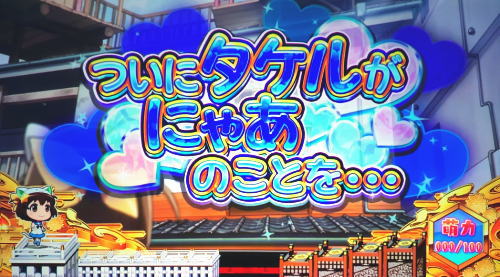 SLOTえとたまの連続演出「ついにタケルがにゃあのことを」