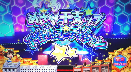 SLOTえとたまの連続演出「干支ップアイドルオーディション」