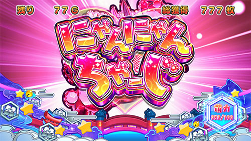 SLOTえとたまの特化ゾーン「にゃんにゃんちゃーじ」