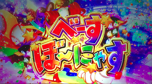 SLOTえとたまの上位ボーナス「べーすぼ～にゃす」