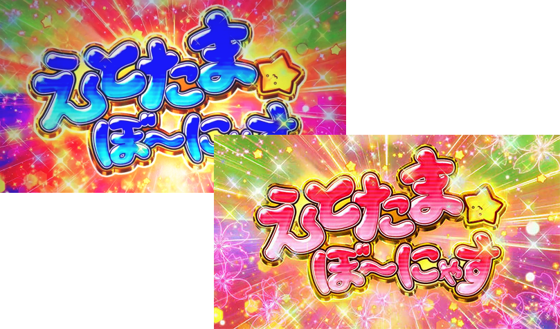 SLOTえとたまの突入画面の文字色変化(青と赤の比較)