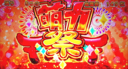 SLOTえとたまのAT「萌力祭(そるらるふぇすてぃばる)」