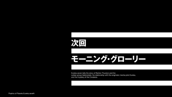 パチスロ交響詩篇エウレカセブン HI-EVOLUTION ZERO TYPE-ARTの次回予告