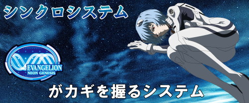 新世紀エヴァンゲリオン ～魂の共鳴～のシンクロシステム解説画像