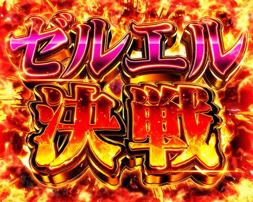 新世紀エヴァンゲリオン ～魂の共鳴～のCZ「ゼルエル決戦」突入画面