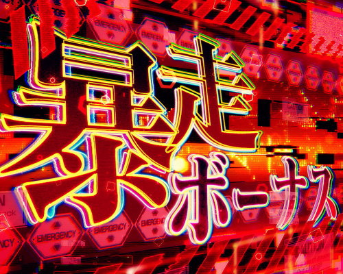 新世紀エヴァンゲリオン ～魂の共鳴～の赤7ボーナス「暴走ボーナス」突入画面