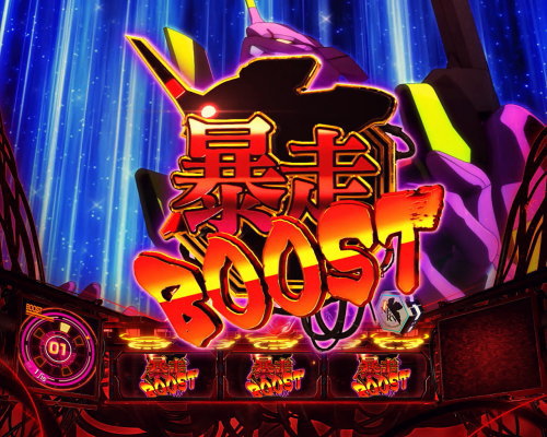 新世紀エヴァンゲリオン ～魂の共鳴～の暴走ブースト獲得画面