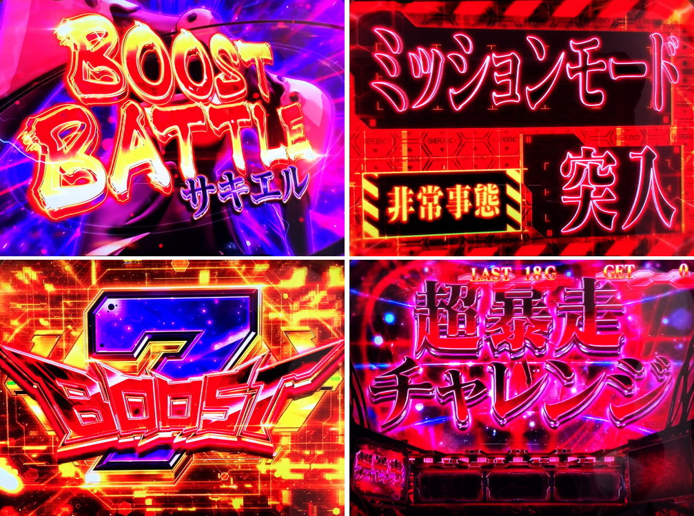 新世紀エヴァンゲリオン ～魂の共鳴～の【赤7ボーナス時】特化ゾーン4種類の突入画面