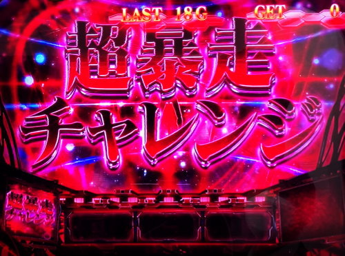 新世紀エヴァンゲリオン ～魂の共鳴～の「超暴走チャレンジ」突入画面