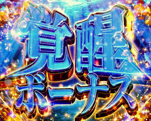 新世紀エヴァンゲリオン ～魂の共鳴～の青7ボーナス「覚醒ボーナス」突入画面