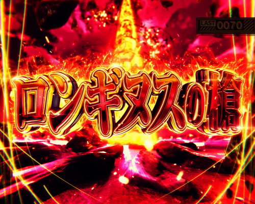新世紀エヴァンゲリオン ～魂の共鳴～の【青7ボーナス時】特化ゾーン「ロンギヌスの槍」突入画面