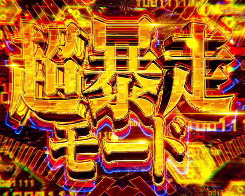 新世紀エヴァンゲリオン ～魂の共鳴～の上位ボーナス「超暴走モード」突入画面