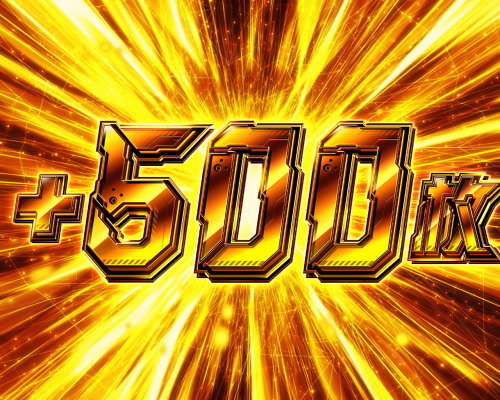 新世紀エヴァンゲリオン ～魂の共鳴～の突入時点で+500枚の差枚数上乗せ画像