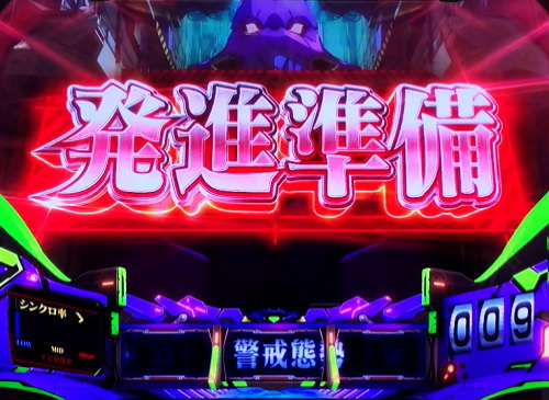 新世紀エヴァンゲリオン ～魂の共鳴～の前兆ステージ「発進準備」