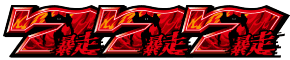 新世紀エヴァンゲリオン ~魂の共鳴~の暴走ボーナス(赤7)揃いの配当