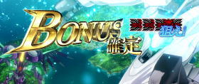 蒼穹のファフナーEXODUSの蒼穹ボーナス<確定画面
