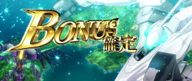 蒼穹のファフナーEXODUSのボーナス確定画面の画像