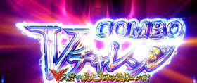 蒼穹のファフナーEXODUSのCOMBO Vチャレンジ開始画面