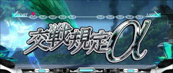 蒼穹のファフナーEXODUSの交戦規定α