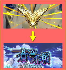 蒼穹のファフナーEXODUSの金V入賞の画面