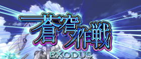 蒼穹のファフナーEXODUSの蒼穹作戦EXODUS（エンディング）の画面