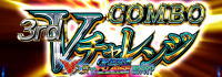 蒼穹のファフナーEXODUSの3rd　COMBO　Vチャレンジの画像
