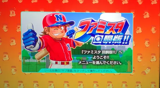 ファミスタ回胴版‼のユニメモメニュー画面